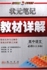 状元笔记·教材详解  高中语文  必修1  江苏版