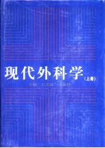 现代外科学  上