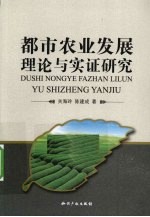 都市农业发展的理论与实证研究