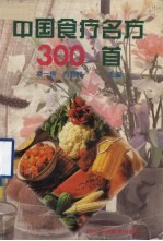 中国食疗名方300首