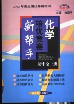 化学培优竞赛新帮手  初中全1册