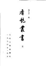 香艳丛书  5