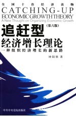 追赶型经济增长理论  一种组织经济增长新思路  第6版