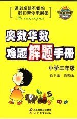 奥数华数难题解题手册  小学三年级