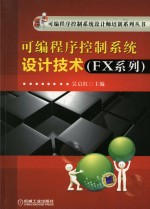 可编程序控制系统设计技术  FX系列