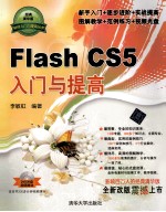 Flash  CS5入门与提高