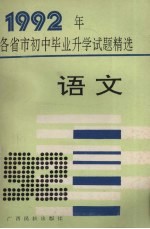 1992年各省市初中毕业升学试题精选  语文