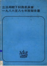 立法局辖下财务委员会  一九八六至八七年度报告书