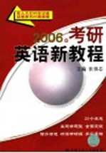 2006年考研英语新教程