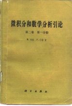 微积分和数学分析引论  第2卷  第1分册