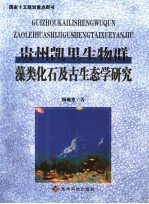 贵州凯里生物群藻类化石及古生态学研究