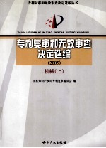 专利复审和无效审查决定选编  2005  机械  上