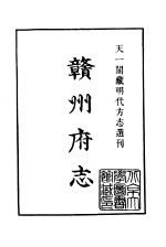 天一阁藏明代方志选刊  嘉靖赣州府志  江西省