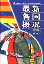 最新各国概况  第5版