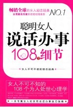 聪明女人说话办事108个细节