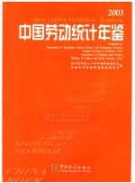 中国劳动统计年鉴  2003  中英文本