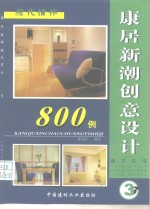 康居新潮创意设计800例  套式住宅  3  现代情怀