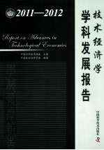 技术经济学学科发展报告  2011-2012