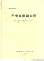 外籍学者讲学材料之三十  昆虫毒理学专题 生物化学毒理学专家Wilkinson博士  1982年9月17日-29日