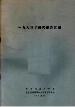 1983年研究报告汇编