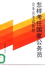 怎样考任国家公务员  公务员考试教程