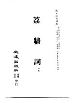 清代稿本百种汇刊  76  集部  荔墙词