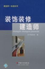 装饰装修建造师一本通