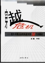 穿越危机  提升中国企业危机应对的14个关键点