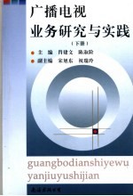 广播电视业务研究与实践  下