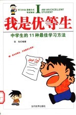 我是优等生  中学生的11种最佳学习方法