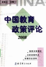 中国教育政策评论  2008