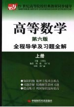 高等数学  全程导学及习题全解  上  第6版