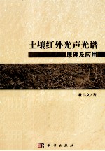 土壤红外光声光谱原理及应用