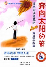 奔向太阳的箭  值得孩子珍藏的100篇励志故事  青少版