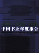 中国书业年度报告  2011-2012