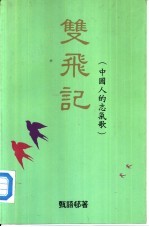 双飞记  中国人的志气歌