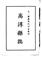 天一阁藏明代方志选刊  嘉靖高淳县志  江苏省