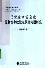 民营金字塔企业控制性少数股东代理问题研究