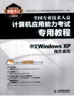 全国专业技术人员计算机应用能力考试专用教程  中文Windows XP操作系统