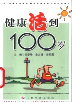 健康活到100岁