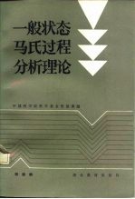 一般状态马氏过程分析理论