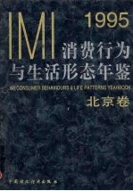 IMI消费行为与生活形态年鉴  北京卷  1995