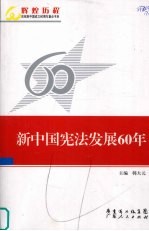 新中国宪法发展60年