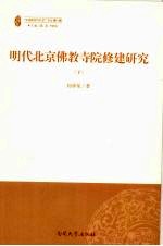 明代北京佛教寺院修建研究  下