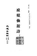 清代稿本百种汇刊  63  集部  琅嬛仙馆诗