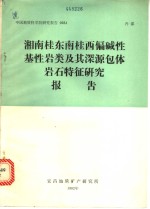 湘南桂东南桂西偏碱性基性岩类及其深源包体岩石特征研究报告