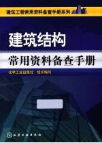 建筑工程常用资料备查手册系列  建筑结构常用资料备查手册