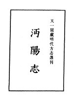 天一阁藏明代方志选刊  嘉靖沔阳志  湖北省