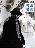 海派书画  2007  3