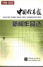 中国信息报新闻作品选  1998-2003